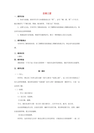 秋六年级语文上册 第16课 古诗三首（夏日绝句）教案 语文S版-语文S版小学六年级上册语文教案