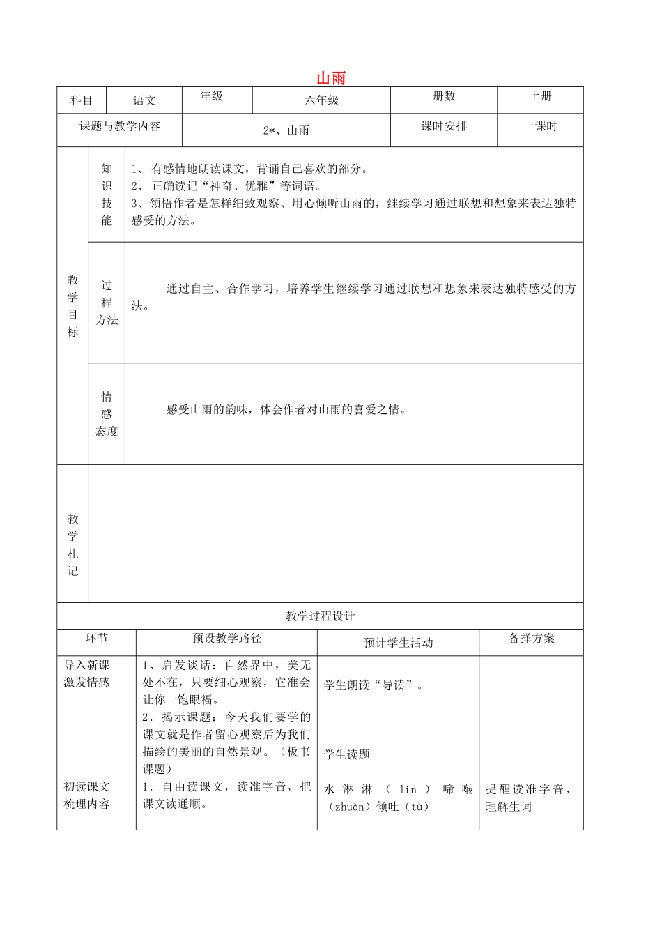 五年级语文上册 第一单元 2 山雨教案1 鲁教版五四制-鲁教版五四制小学五年级上册语文教案_第1页