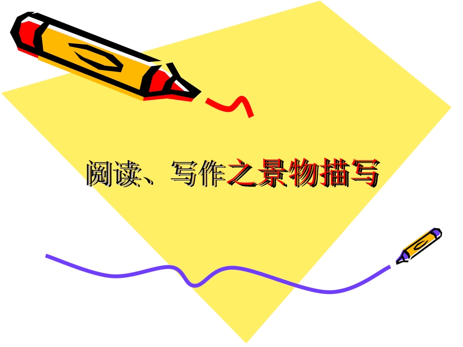 阅读写作之景物描写_第1页