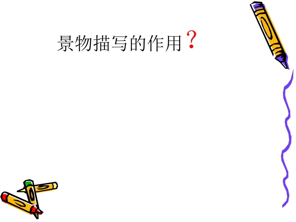 阅读写作之景物描写_第3页