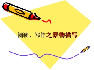 阅读写作之景物描写
