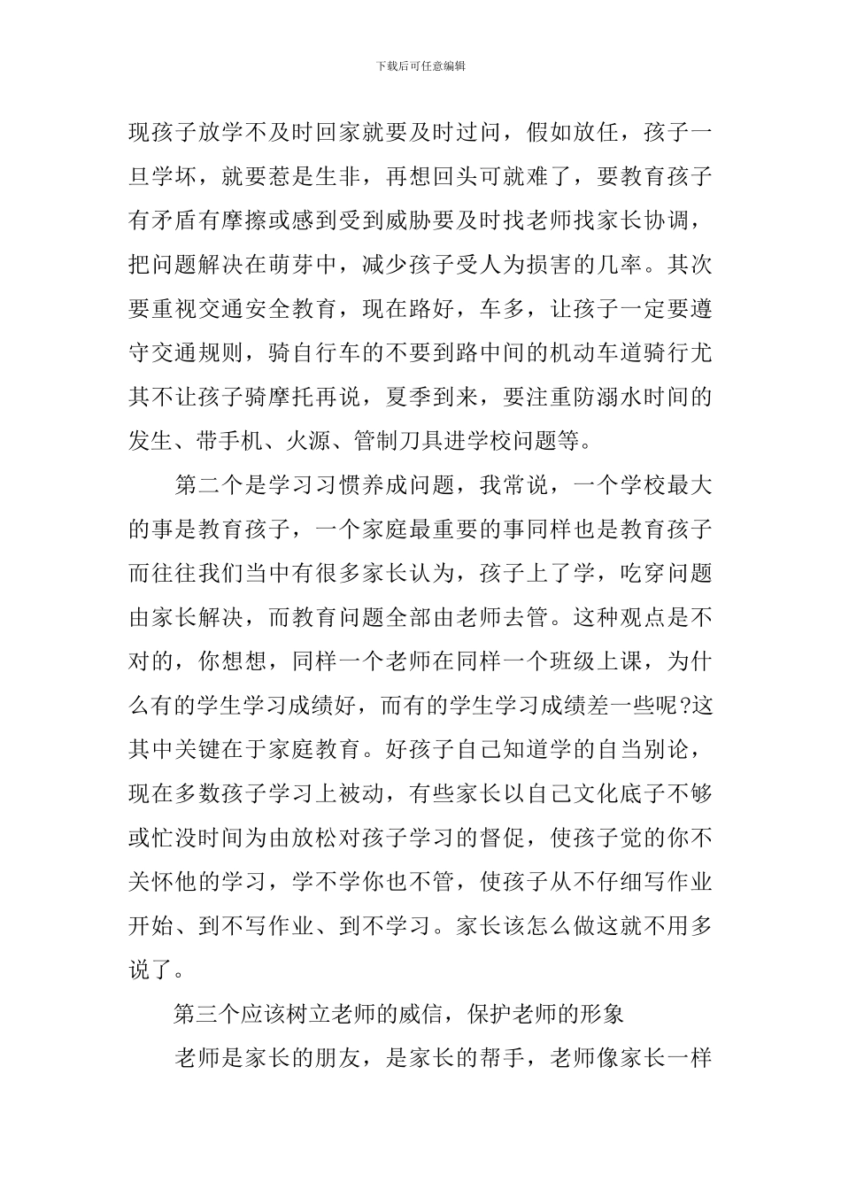政教处领导家长会发言稿_第3页