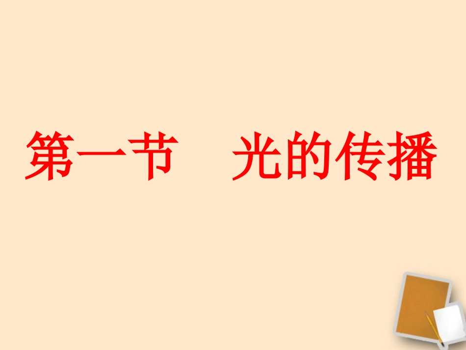 福建省晋江市潘径中学八年级物理上册《光的直线传播》课件-人教新课标版_第1页