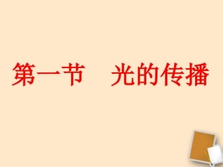 福建省晋江市潘径中学八年级物理上册《光的直线传播》课件-人教新课标版