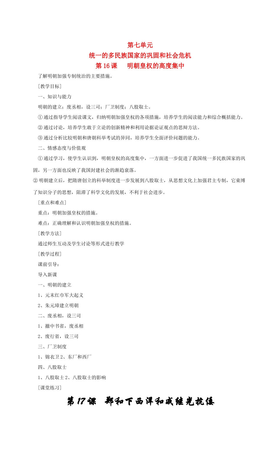 七年级历史第七单元 统一的多民族国家的巩固和社会危机 教案岳麓版_第1页