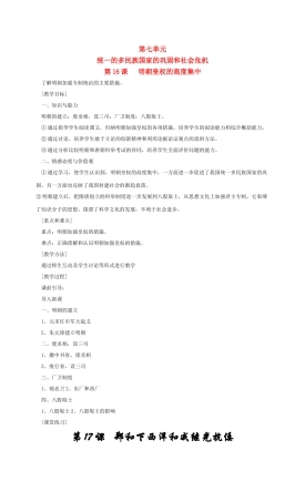 七年级历史第七单元 统一的多民族国家的巩固和社会危机 教案岳麓版