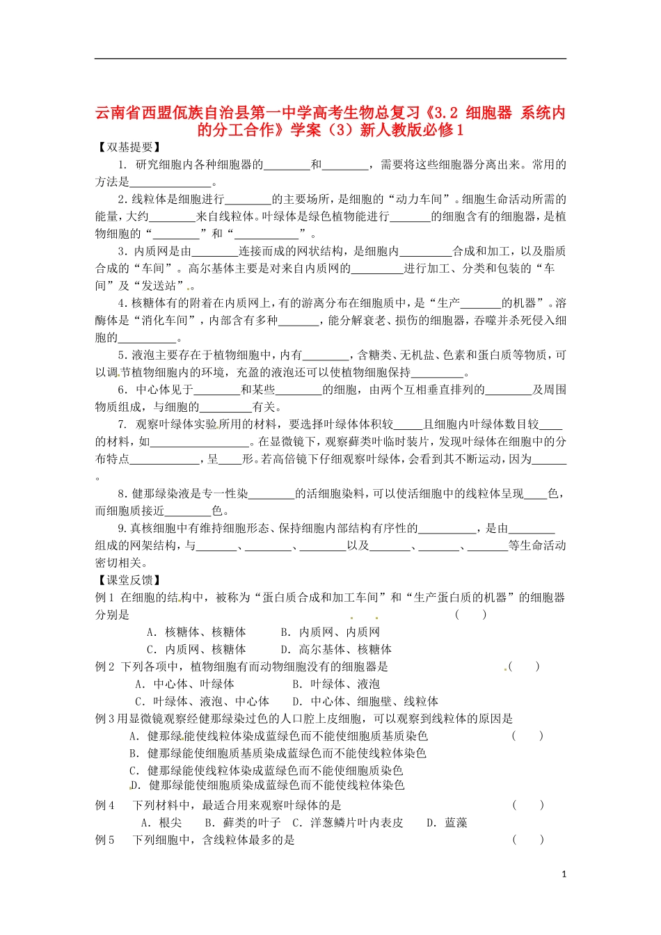 云南省西盟佤族自治县第一中学高考生物总复习《3.2 细胞器 系统内的分工合作》学案（3）新人教版必修1_第1页