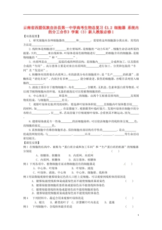 云南省西盟佤族自治县第一中学高考生物总复习《3.2 细胞器 系统内的分工合作》学案（3）新人教版必修1