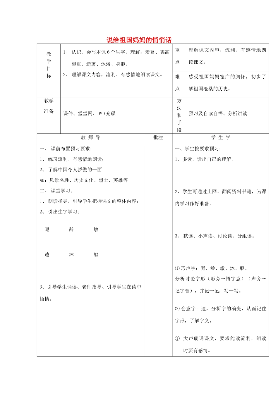 秋五年级语文上册《说给祖国妈妈的悄悄话》教案1 湘教版-湘教版小学五年级上册语文教案_第1页