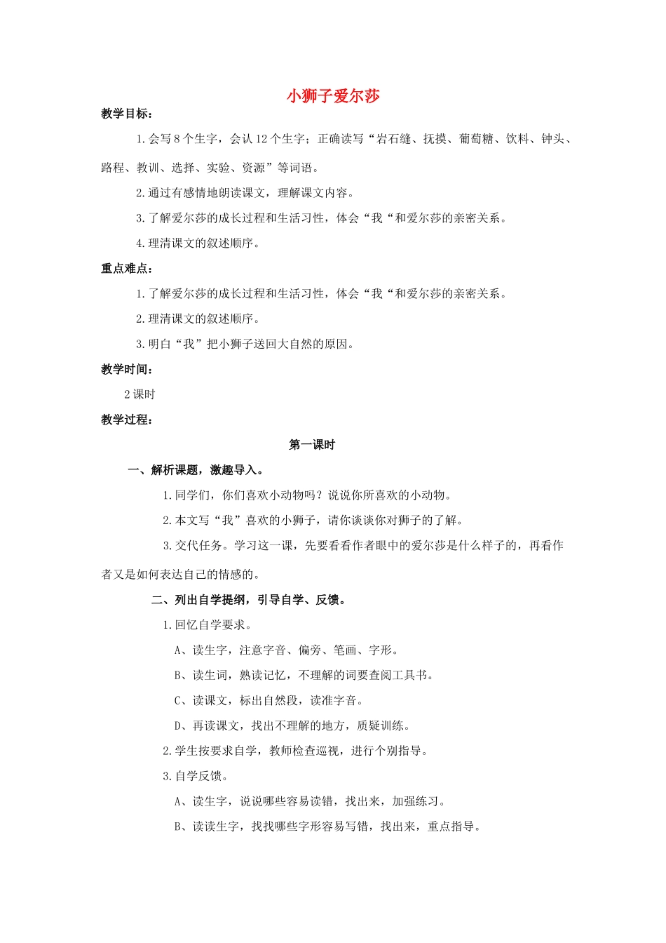 四年级语文上册  小狮子爱尔莎 3教案 人教版_第1页