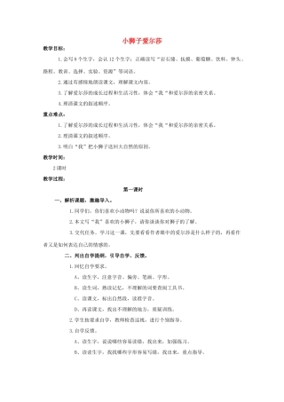 四年级语文上册  小狮子爱尔莎 3教案 人教版