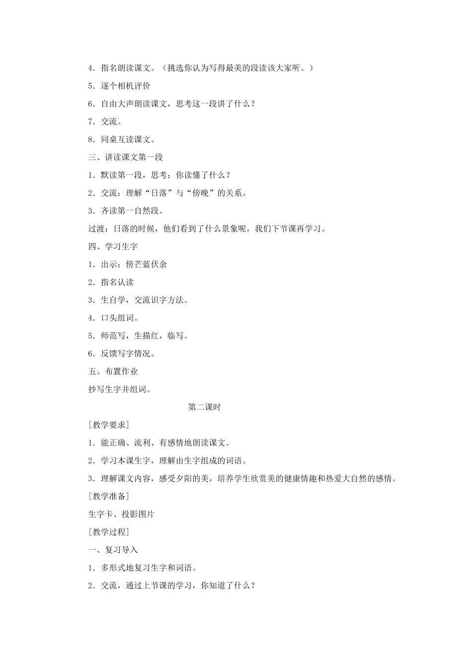 学年二年级语文上册 课文三 4 夕阳真美教案2 苏教版-苏教版小学二年级上册语文教案_第2页