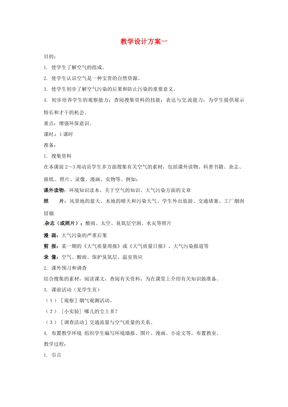 九年级化学上册 2.1 空气教案 粤教版_第1页