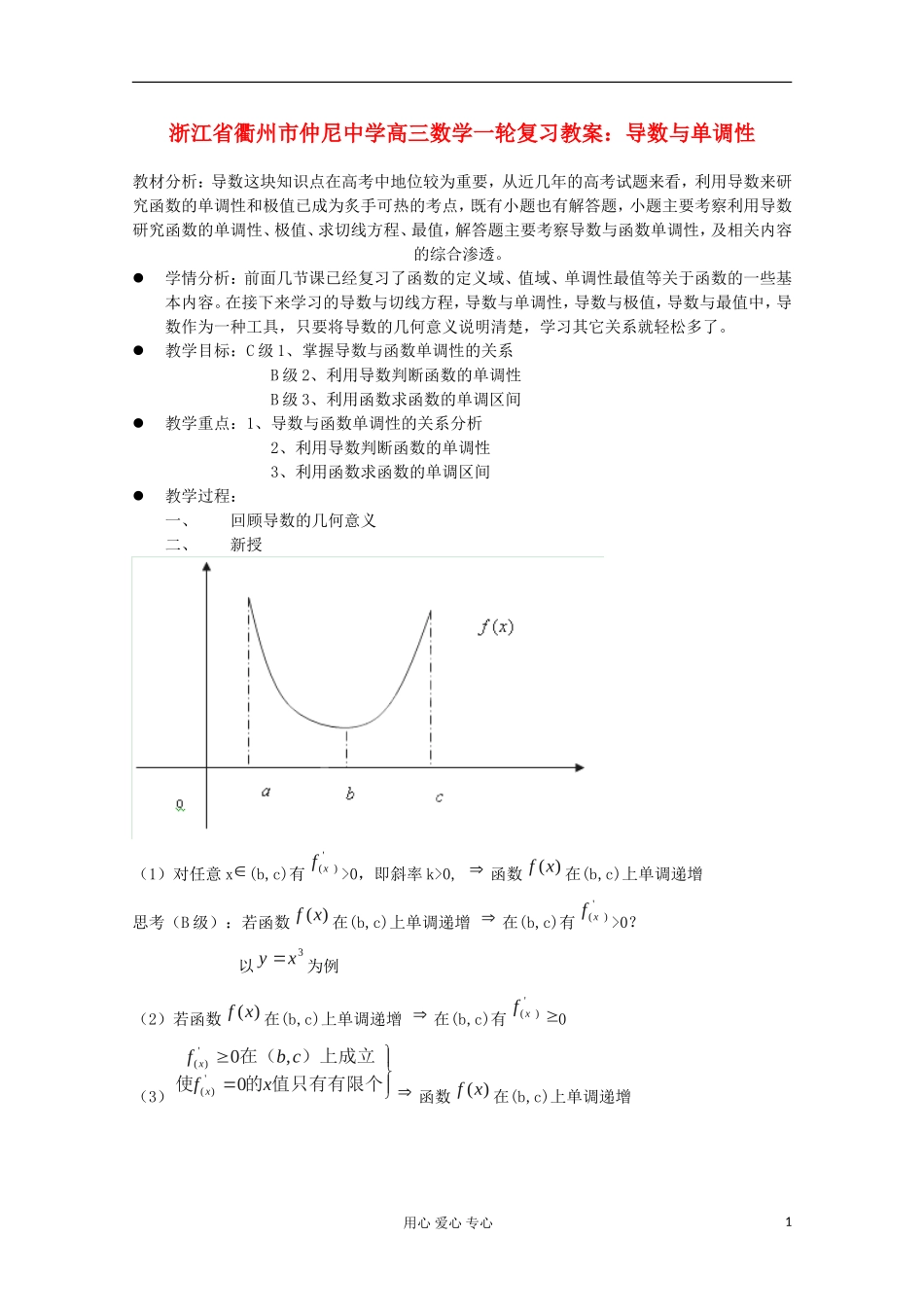 浙江省衢州市仲尼中学高三数学一轮复习 导数与单调性教案_第1页