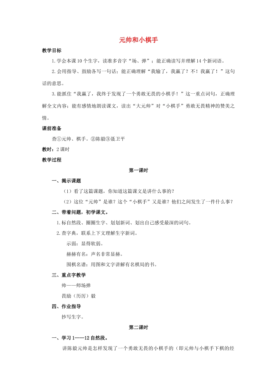 四年级语文上册 3《元帅和小棋手》教案2 浙教版-浙教版小学四年级上册语文教案_第1页