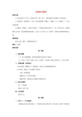 四年级语文上册 3《元帅和小棋手》教案2 浙教版-浙教版小学四年级上册语文教案