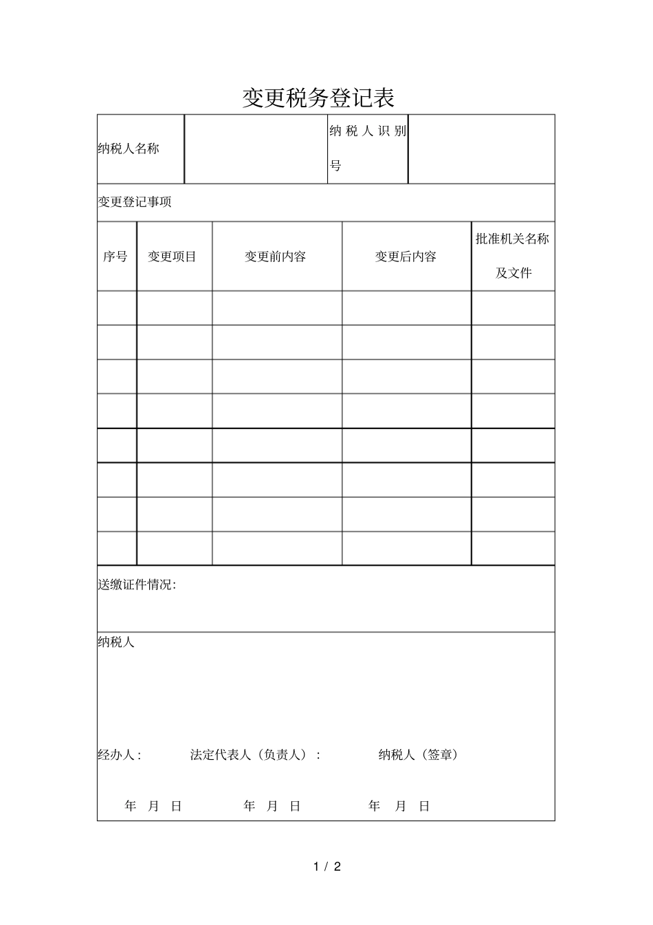 变更税务登记表_第1页