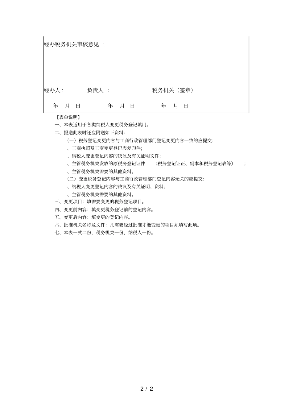 变更税务登记表_第2页