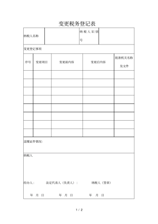 变更税务登记表