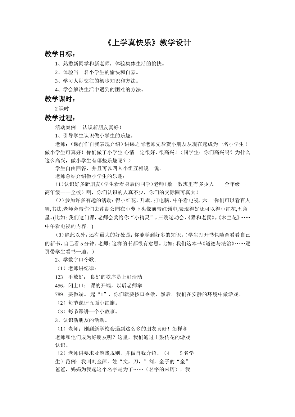 (2016年秋季版)《上学真快乐》教学设计1_第1页