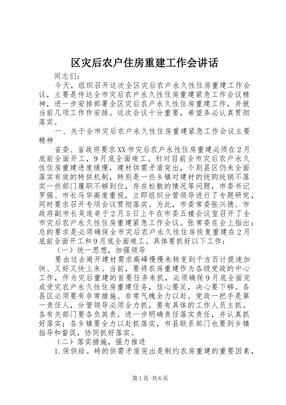 区灾后农户住房重建工作会讲话发言_第1页