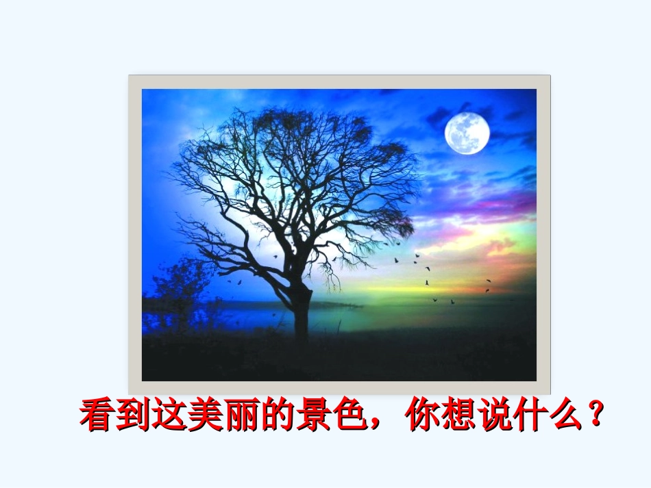 (部编)人教语文2011课标版一年级下册8静夜思-(4)_第3页