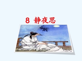 (部编)人教语文2011课标版一年级下册8静夜思-(4)