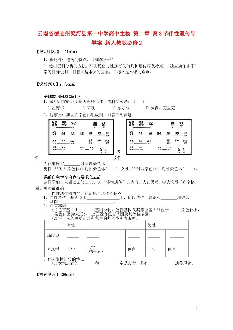 云南省德宏州梁河县第一中学高中生物 第二章 第3节伴性遗传导学案 新人教版必修2 _第1页