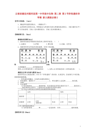 云南省德宏州梁河县第一中学高中生物 第二章 第3节伴性遗传导学案 新人教版必修2 