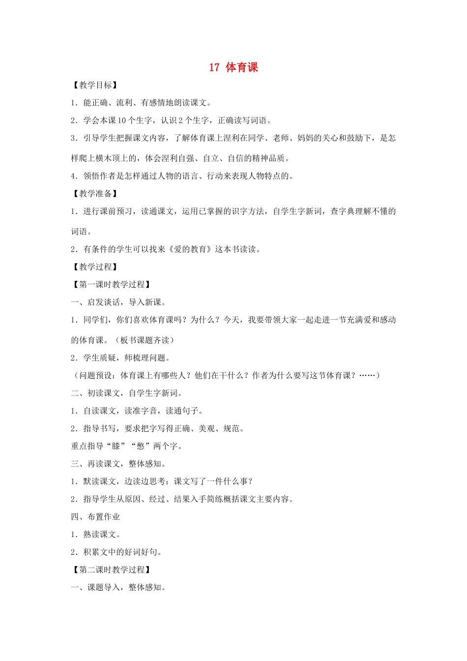 五年级语文下册 第四单元 17 体育课教案2 语文版-语文版小学五年级下册语文教案_第1页