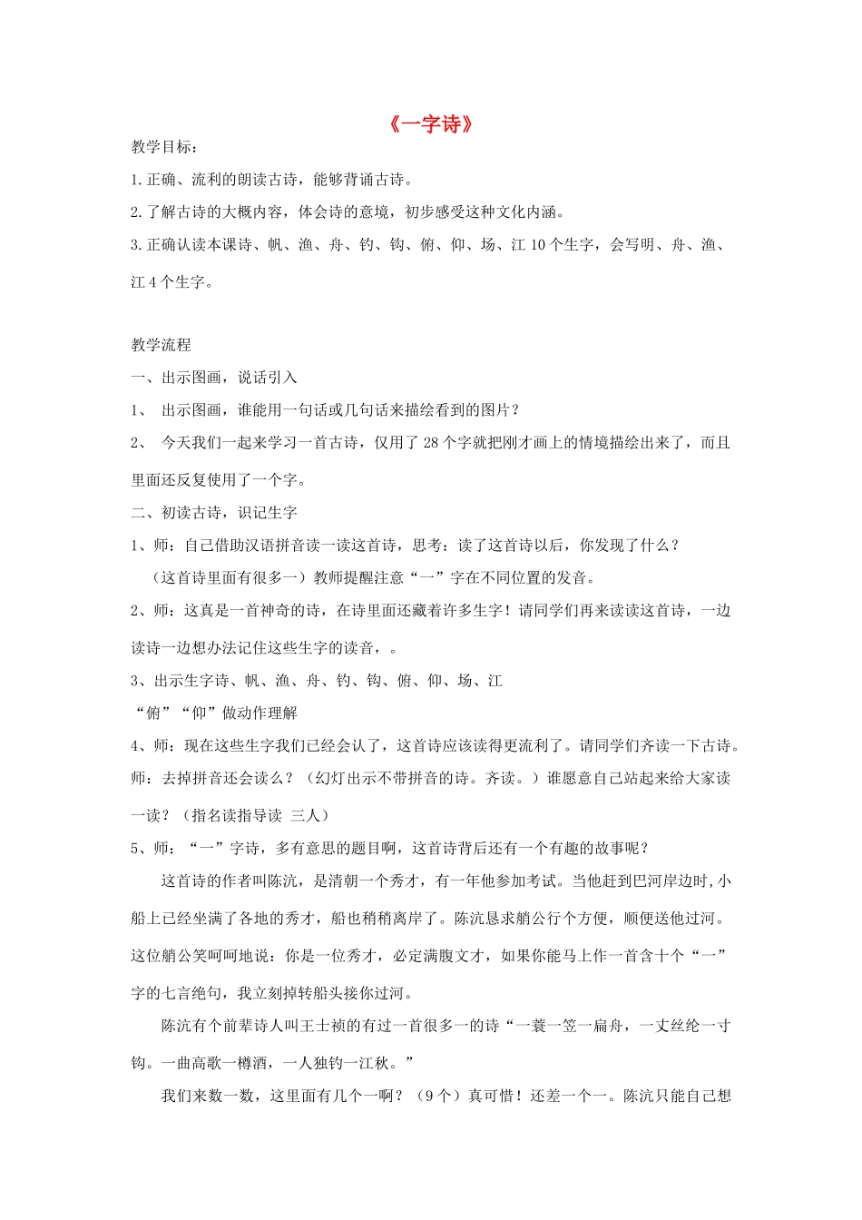 秋二年级语文上册《古诗诵读 一字诗》教学设计 沪教版-沪教版小学二年级上册语文教案_第1页
