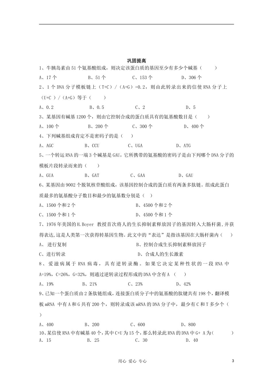 睢县回族高级中学高中生物《遗传与变异》13第四章第1节基因指导蛋白质的合成导学案 必修2_第3页
