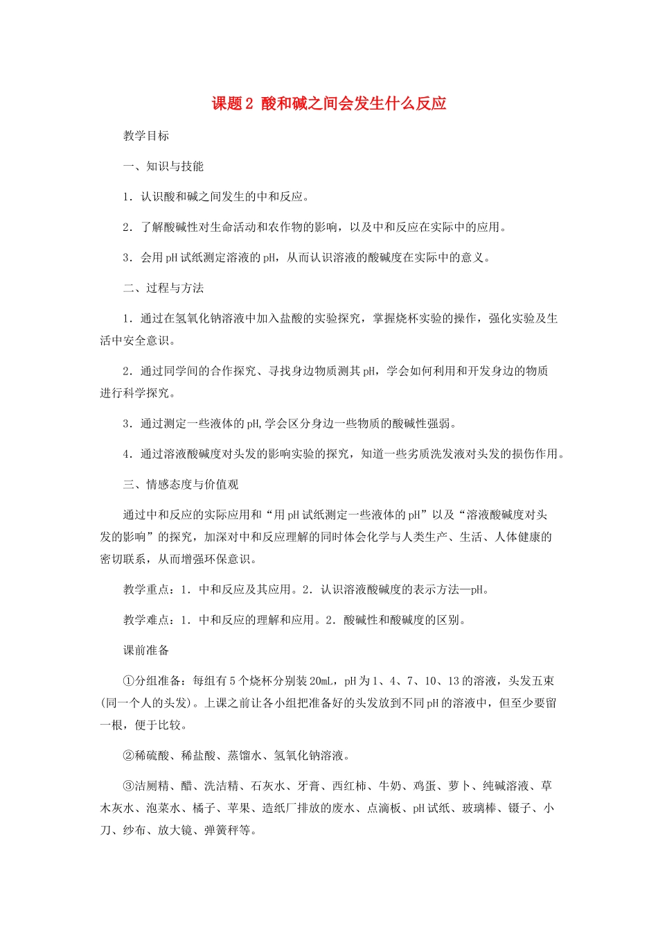 九年级化学 第十单元酸和碱之间反应教案 人教新课标版_第1页