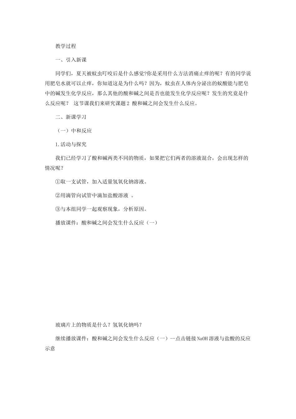 九年级化学 第十单元酸和碱之间反应教案 人教新课标版_第2页