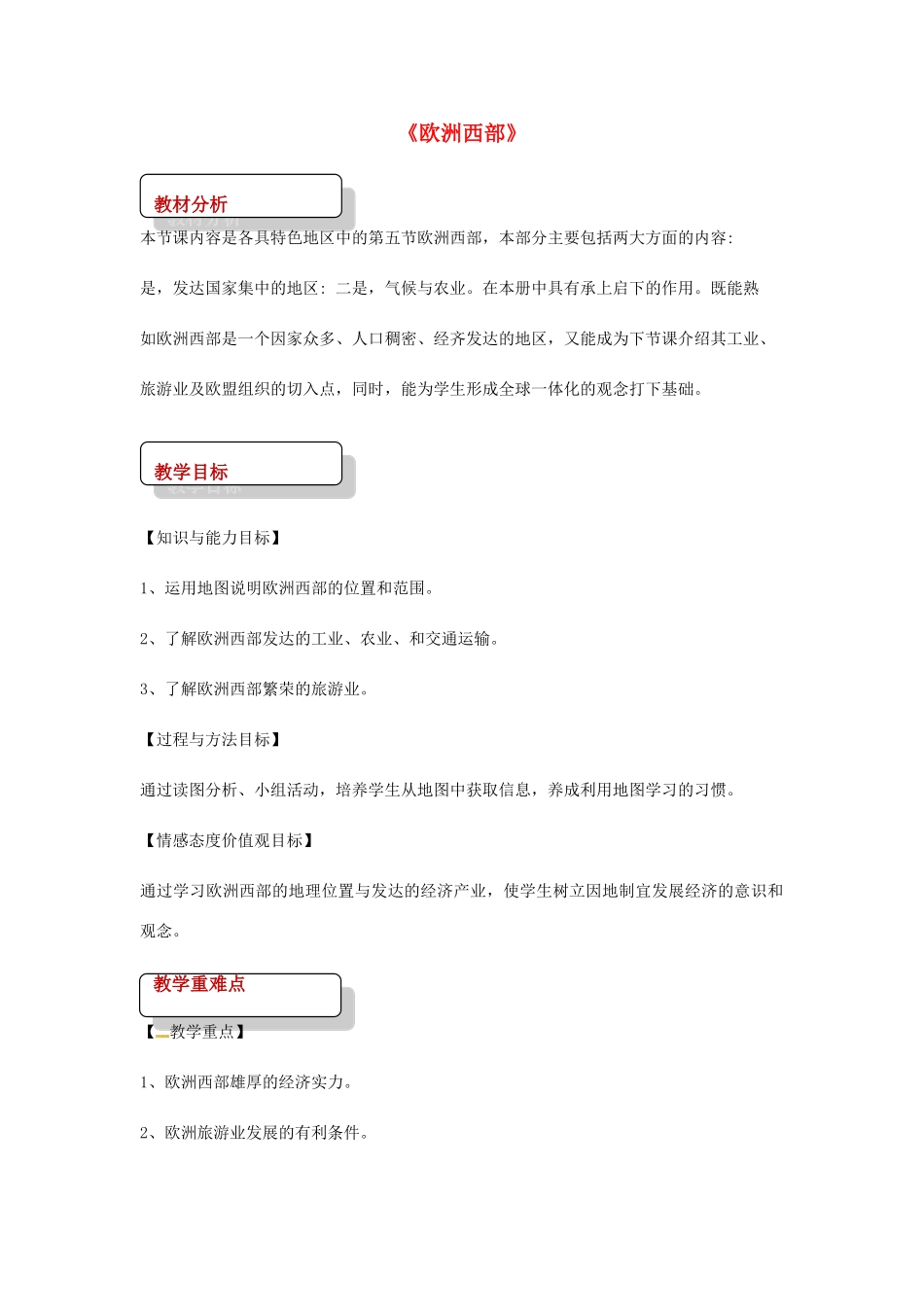 七年级地理下册 7.4欧洲西部教案 （新版）湘教版-（新版）湘教版初中七年级下册地理教案_第1页