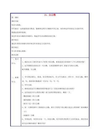 四年级语文上册 白公鹅教案 人教新课标版