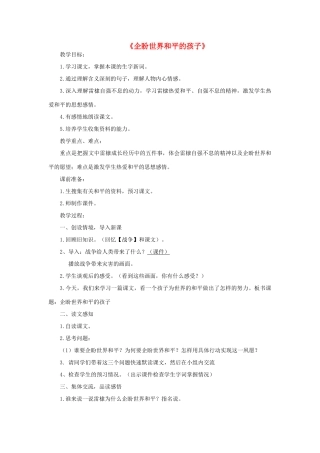 秋六年级语文上册《企盼世界和平的孩子》教案 北师大版-北师大版小学六年级上册语文教案