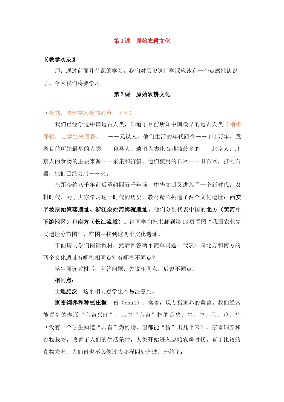 七年级历史上册第2课原始农耕文化教案华东师大版_第1页