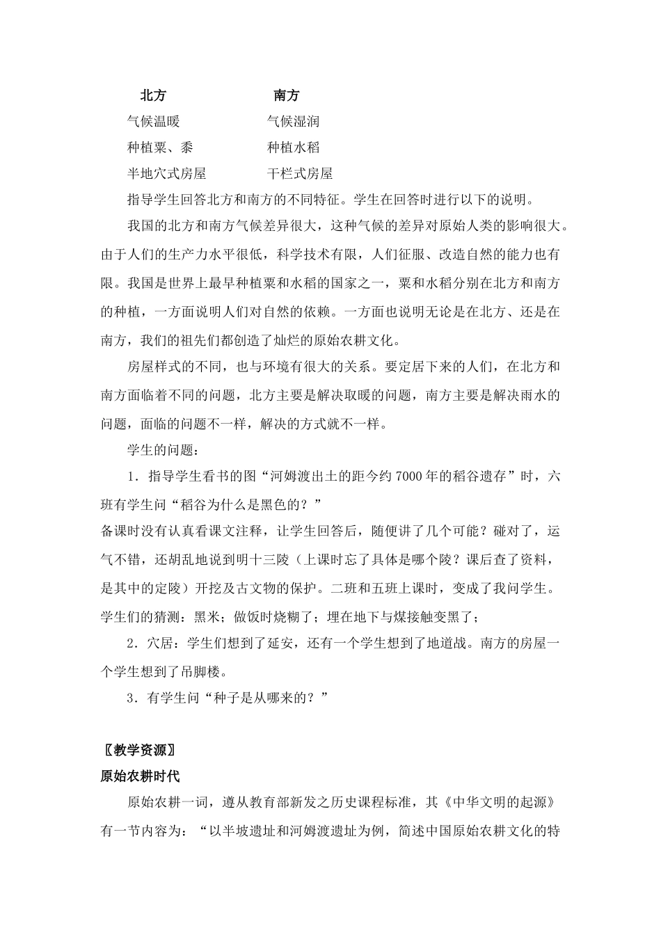 七年级历史上册第2课原始农耕文化教案华东师大版_第3页