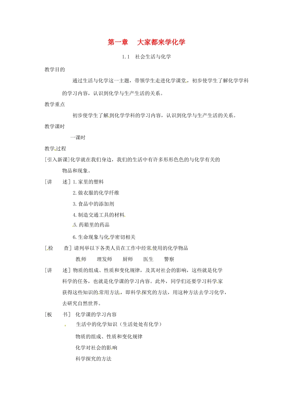 九年级化学上册 第一章第一节 社会生活与化学 精品教案 科粤版_第1页