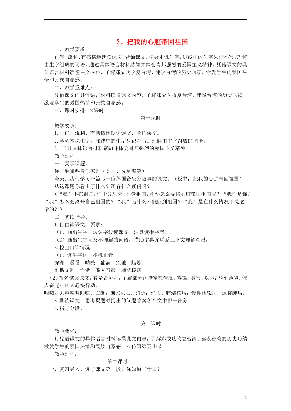 六年级语文上册 把我的心脏带回祖国教案 苏教版_第1页