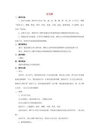 秋六年级语文上册 第18课 文天祥教案 语文S版-语文S版小学六年级上册语文教案