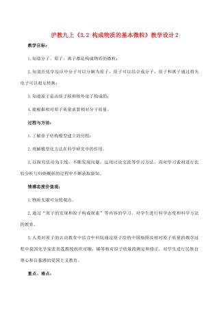 九年级化学上《3.2 构成物质的基本微粒》教学设计2沪教版