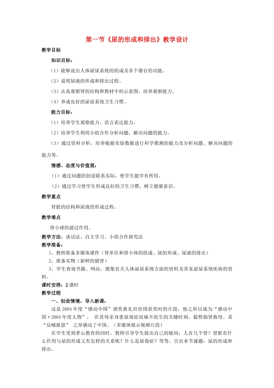 七年级生物下：第三单元第四章第一节尿的形成和排出教学设计济南版_第1页