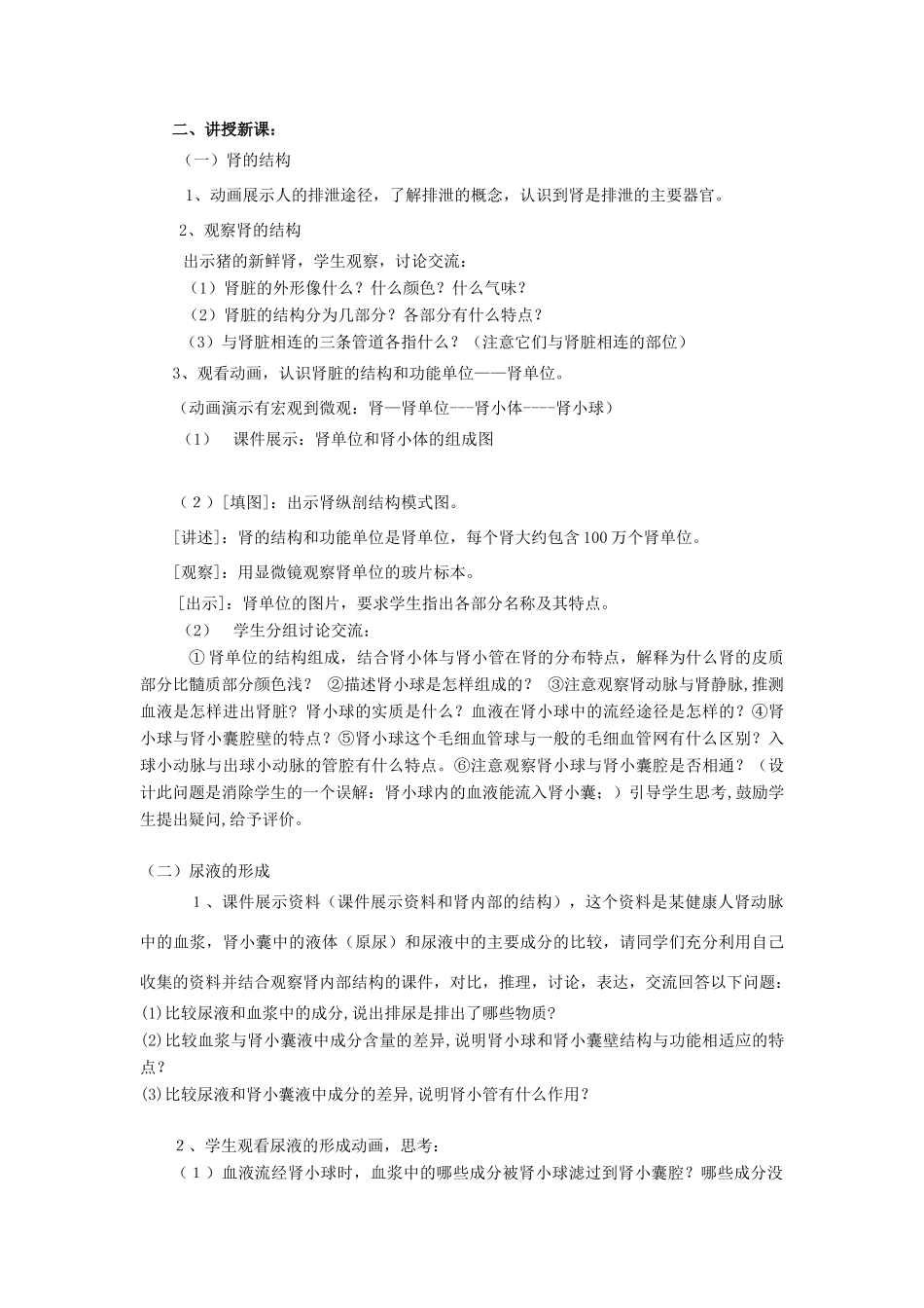 七年级生物下：第三单元第四章第一节尿的形成和排出教学设计济南版_第2页