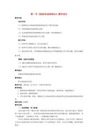 七年级生物下：第三单元第四章第一节尿的形成和排出教学设计济南版
