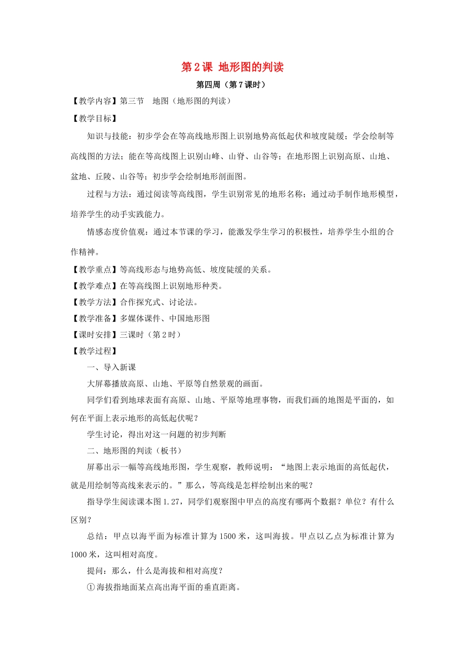 山东省临沂市费城镇初级中学2013-2014学年七年级地理上册《第2课 地形图的判读》教案 新人教版_第1页