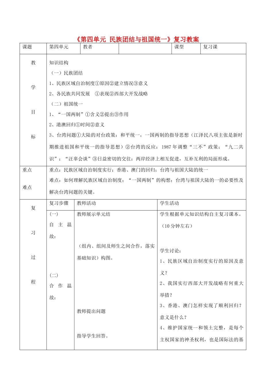 中考历史一轮复习 中现史 第四单元 民族团结与祖国统一复习教案-人教版初中九年级全册历史教案_第1页