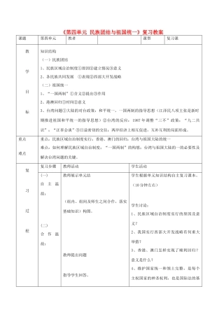 中考历史一轮复习 中现史 第四单元 民族团结与祖国统一复习教案-人教版初中九年级全册历史教案