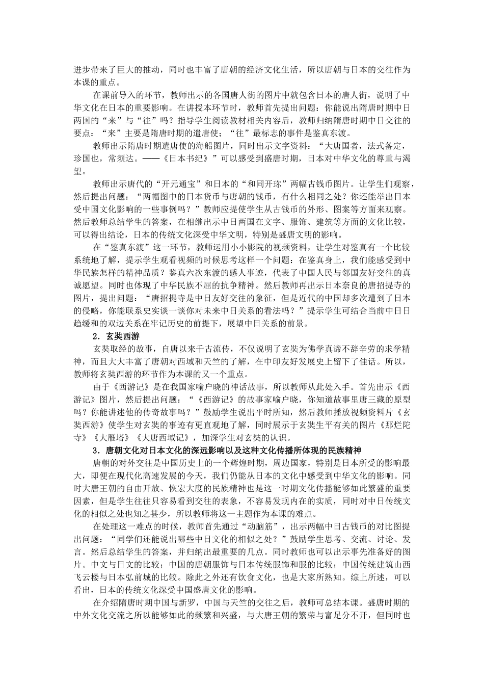 七年级历史下册 第1单元 第六课 对外友好往来教学设计 新人教版_第2页